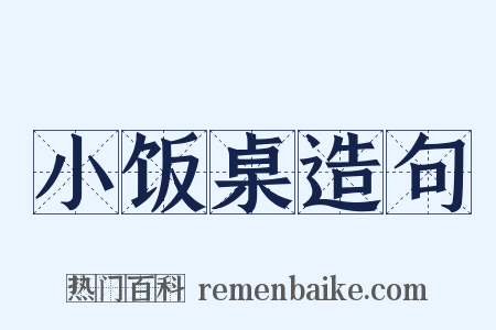 小饭桌造句是什么意思的图片